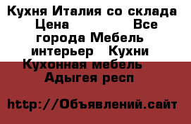 Кухня Италия со склада › Цена ­ 270 000 - Все города Мебель, интерьер » Кухни. Кухонная мебель   . Адыгея респ.